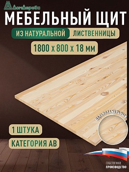 Мебельный щит лиственница кат.  АВ 1800 х 800 х 18-20