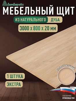 Мебельный щит дуб кат. Прайм цельный 3000 х 800 х 20