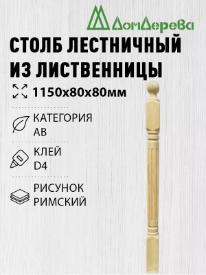 Столб лиственница 80 х 80 х 1150  римский