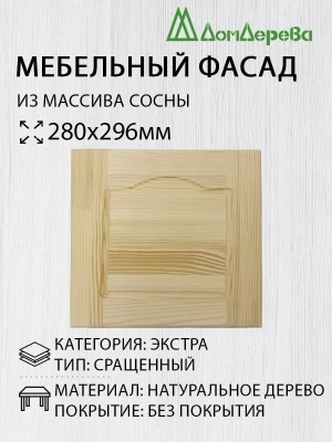 Мебельный фасад массив сосны   280 х 296 (глухой)