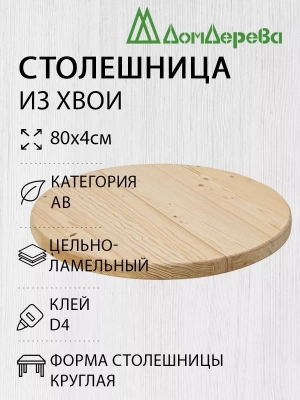 Столешница круглая хв. кат. АВ D  800 х 40