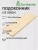 Подоконник  хвоя 1200 х 500 х 40