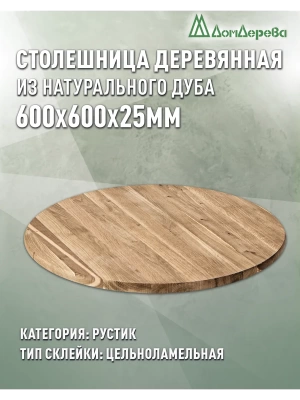 Столешница круглая дуб кат. Рустик цельная D 600 х 25