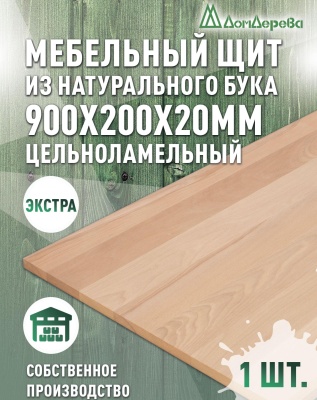 Мебельный щит бук кат. Экстра цельный  900 х 200 х 20