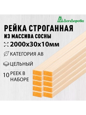 Рейка деревянная строганная хвоя кат. АВ 10 х 30 х 2,0 (10шт)