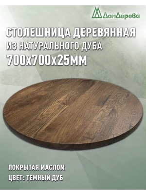 Столешница круглая массив дуба покрытая маслом цвет "темный дуб" D 700 х 25