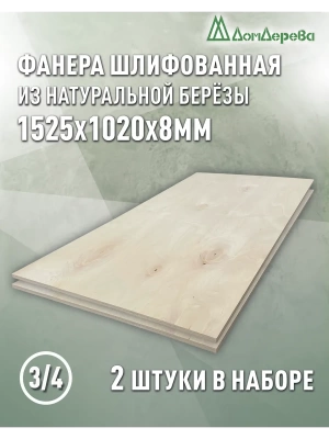 Фанера шлифованная ФК сорт 3/4 береза 1525 х 1020 х 8 (2шт)