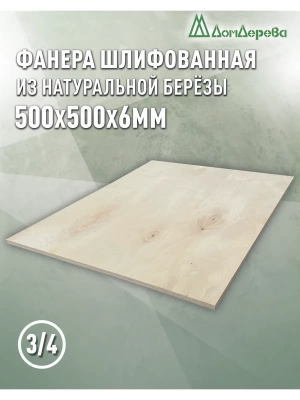 Фанера шлифованная ФК сорт 3/4 береза 500 x 500 x 6