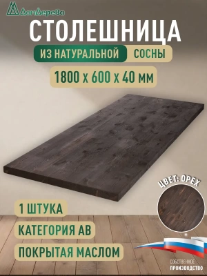 Столешница для кухни хв.покрытая маслом цвет орех кат. АВ 1800 х 600 х 40