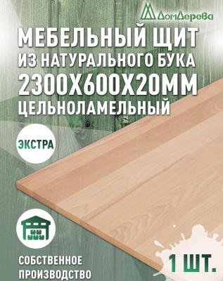 Мебельный щит бук кат. Экстра цельный 2300 х 600 х 20