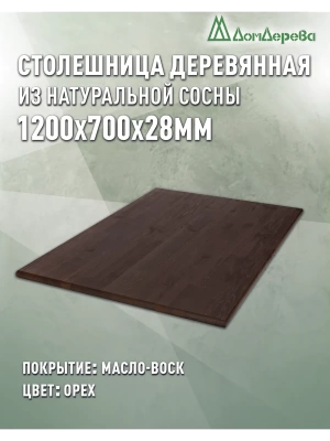 Столешница прямоугольная хв.покрытая маслом цвет орех кат. АВ 1200 х 700 х 28
