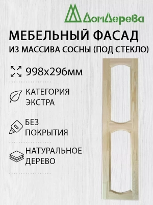 Мебельный фасад массив сосны   998 х 296 (под стекло)