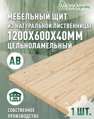 Мебельный щит лиственница кат. АВ 1200 х 600 х 40