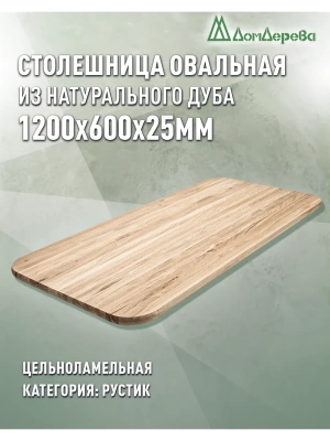 Столешница овальная дуб кат.Рустик цельная 1200 х 600 х 25
