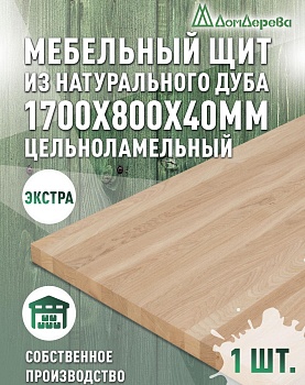 Мебельный щит дуб кат. Экстра цельный 1700 х 800 х 40