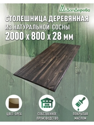 Столешница прямоугольная хв.покрытая маслом цвет орех кат. АВ 2000 х 800 х 28