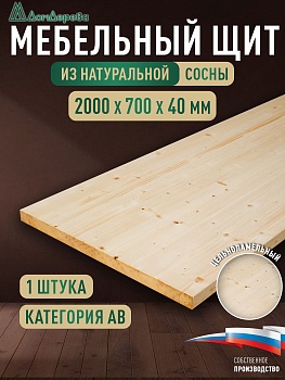 Мебельный щит хв кат. АВ 2000 х 700 х 40