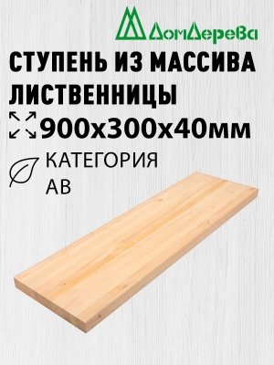 Ступень лиственница кат. АВ  900 х 300 х 40