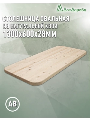 Столешница овальная хв. кат. АВ 1300 х 600 х 28