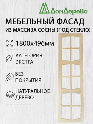 Мебельный фасад массив сосны 1800 х 496 (под стекло)