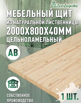 Мебельный щит лиственница кат. АВ 2000 х 800 х 40