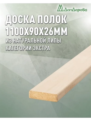 Полок липа, кат. Экстра 26 х 90 х 1,1