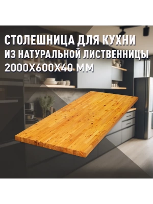 Столешница для кухни листв. покрытая маслом 2000 х 600 х 40