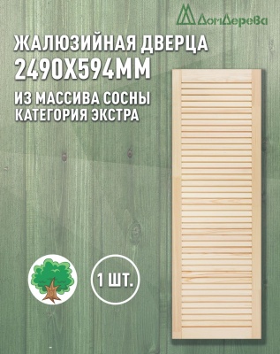 Жалюзийная дверца хв. 2490 х 594 кат.Экстра