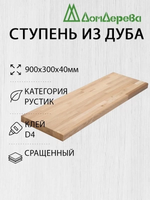 Ступени дуб кат. Рустик сращ  900 х 300 х 40
