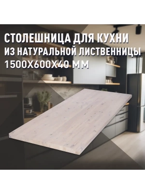 Столешница для кухни листв. покрытая маслом белого цвета 1500 х 600 х 40