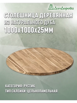 Столешница круглая дуб кат. Рустик цельная D 1000 х 25
