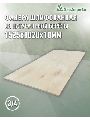 Фанера шлифованная ФК сорт 3/4 береза 1525 х 1020 х10