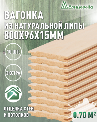 Вагонка липа кат. Экстра 15 х 96 х 0,8 (10шт)