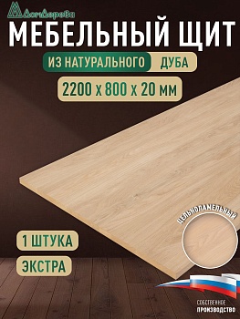 Мебельный щит дуб кат. Прайм цельный 2200 х 800 х 20