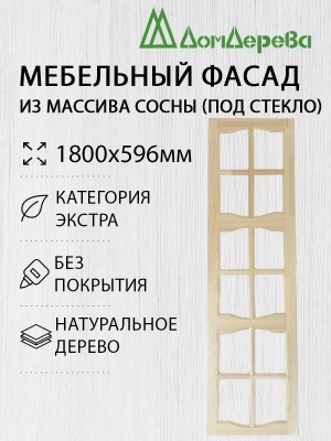 Мебельный фасад массив сосны 1800 х 596 (под стекло)