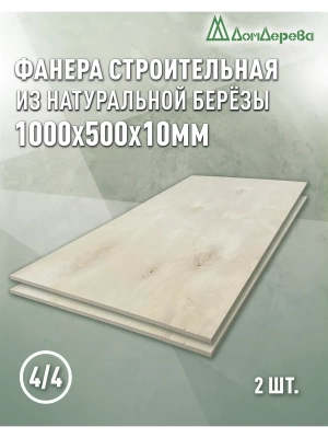 Фанера нешлифованная ФК сорт 4/4 береза 1000 x 500 x 10 (2 шт)