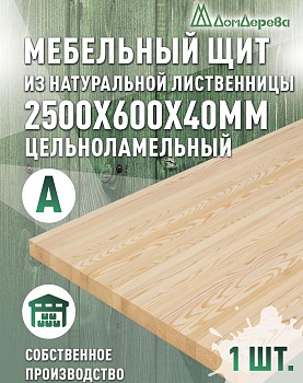 Мебельный щит лиственница кат. А цельный 2500 х 600 х 40
