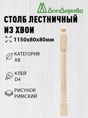 Столб хв. 80 х 80 х 1,1 - 1,2 римский