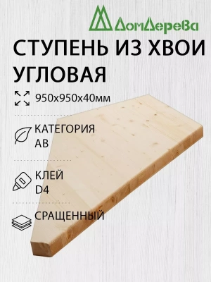 Ступени угловые хвоя 950 х 950 х 40