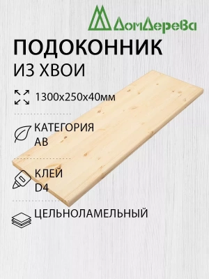 Подоконник  хвоя 1300 х 250 х 40