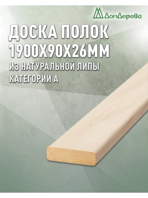 Полок липа, кат. А 26 х 90 х 1,9