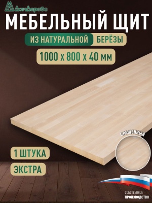 Мебельный щит береза кат. Экстра сращ. 1000 х 800 х 40