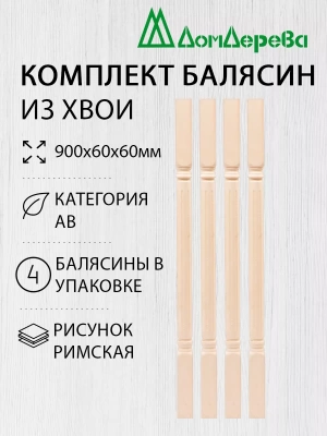 Балясина хв. 60 х 60 х 900 римская