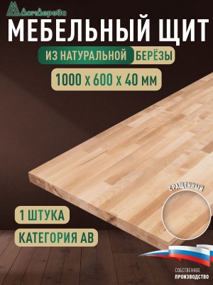 Мебельный щит береза кат. ВВ сращ. 1000 х 600 х 40