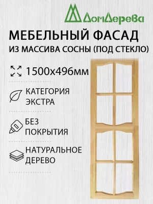 Мебельный фасад массив сосны 1500 х 496 (под стекло)