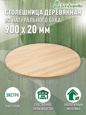 Столешница круглая бук кат. Экстра цельная D  900 х 20