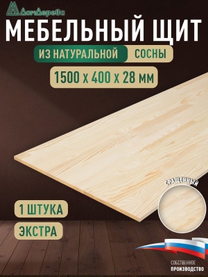 Мебельный щит сосна кат. Экстра сращ. 1500 х 400 х 28