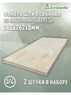 Фанера шлифованная ФК сорт 3/4 береза 762 x 762 x 8 (2 шт)