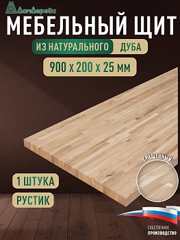 Мебельный щит дуб кат. Рустик сращ.   900 х 200 х 25