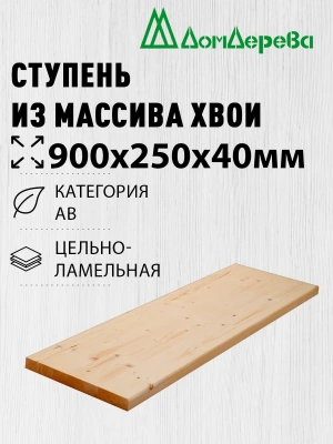 Ступени хвоя кат. АВ   900 х 250 х 40